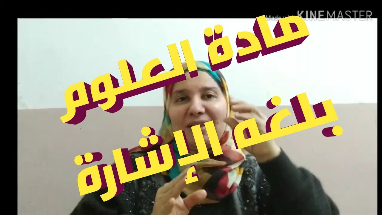 تعلم لغه الإشارة العربيه/ كلمات مادة العلوم بلغه الإشارة/ عزيزة عليوة مترجم ومدرب لغه الاشارة .