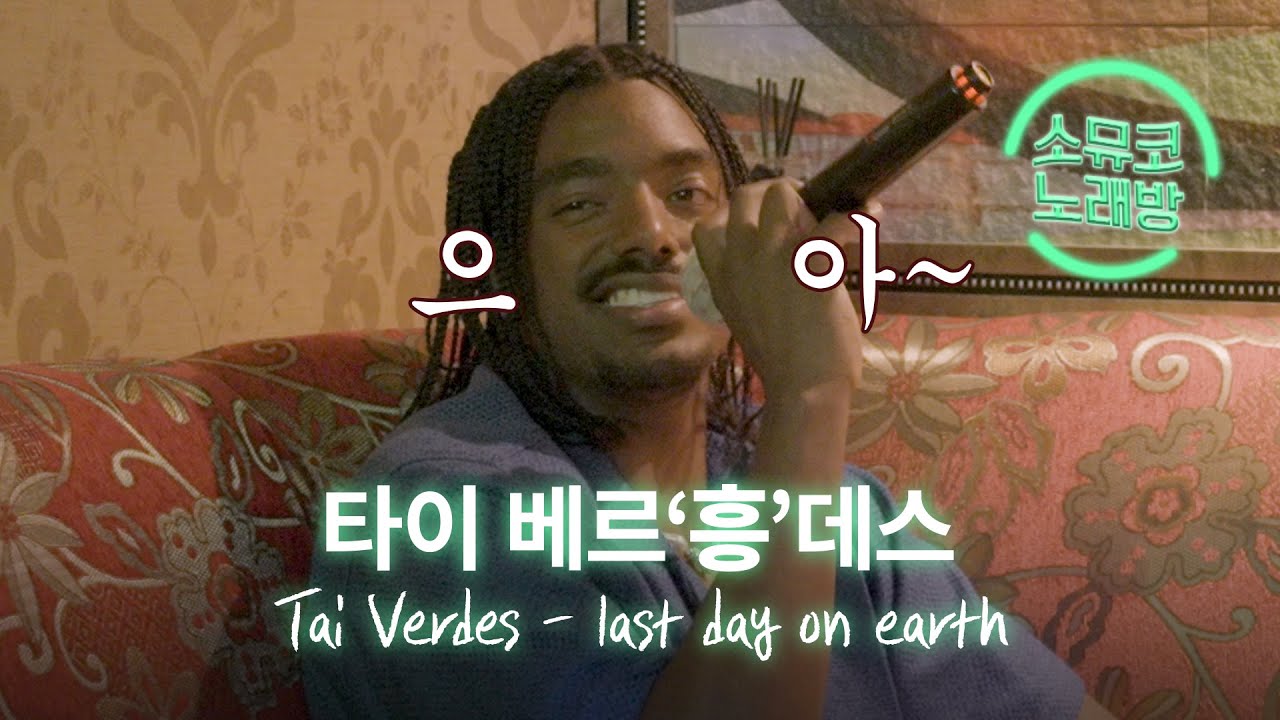 [소뮤코 노래방] Tai Verdes - 
