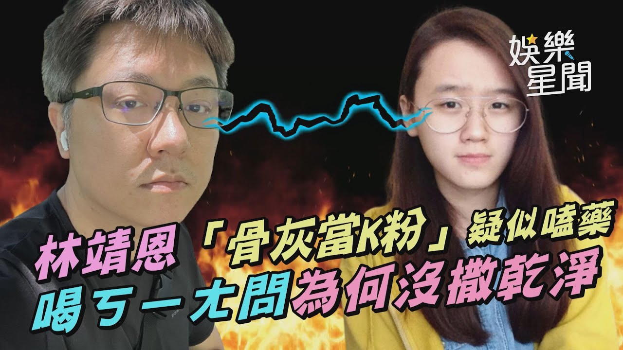 林靖恩「骨灰當K粉」疑似嗑藥　喝ㄎㄧㄤ問為何沒撒乾淨｜三立新聞網 SETN.com