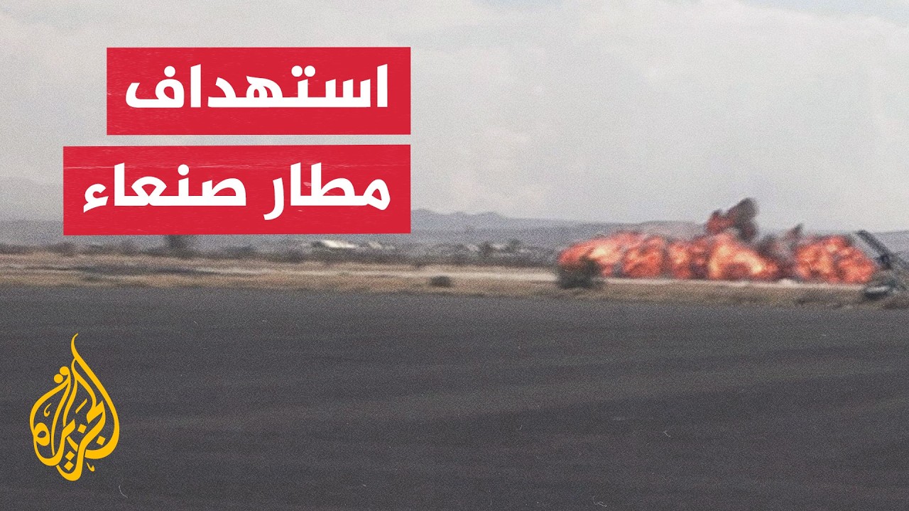 وزارة الدفاع اليمنية: القوات المسلحة استهدفت مدرج مطار صنعاء