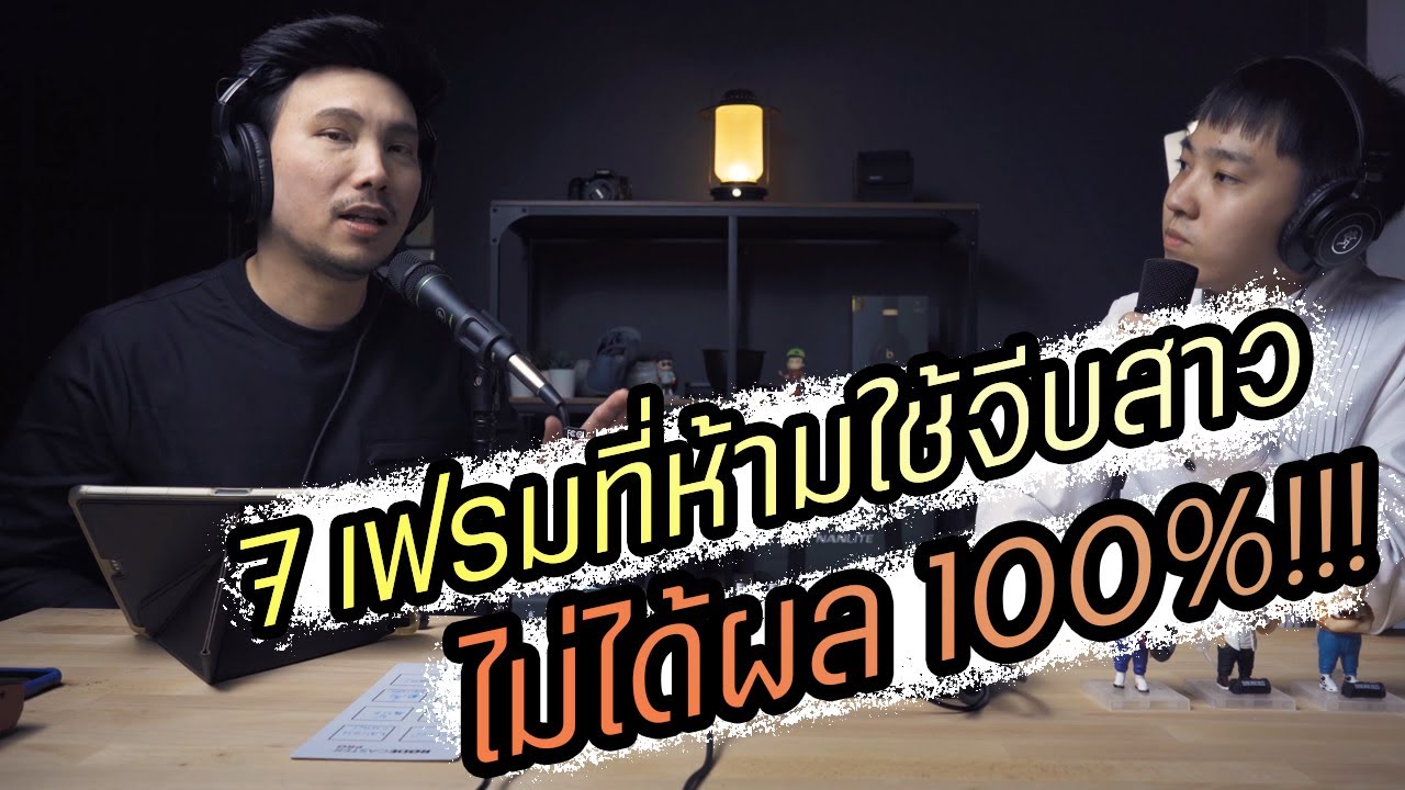 Podcast Ep38 เฟรมแบบนี้ห้ามใช้จีบสาวเด็ดขาด! (ไม่ได้ผล 100%)
