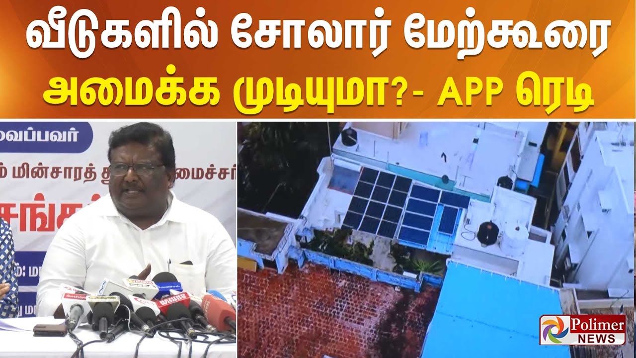 வீடுகளில் சோலார் மேற்கூரை அமைக்க முடியுமா?- ஆப் ரெடி | Solar Panel | Shivashanakar | Polimer News