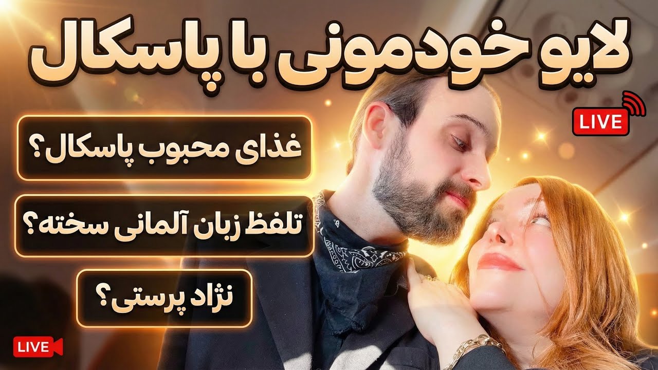 لایو 🔥 نژادپرستی؛ تلفظ درست زبان آلمانی با پاسکال 🔥غذای محبوبش؛پاسخ به سوالات شما
