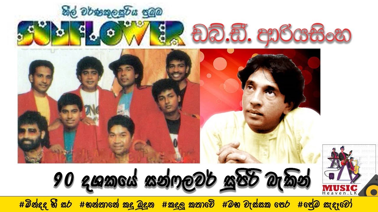 W.D Ariyasinghe with OLD Sunflower live show  #wdariyasinghe #oldsunflower #sinhalamusicalshow