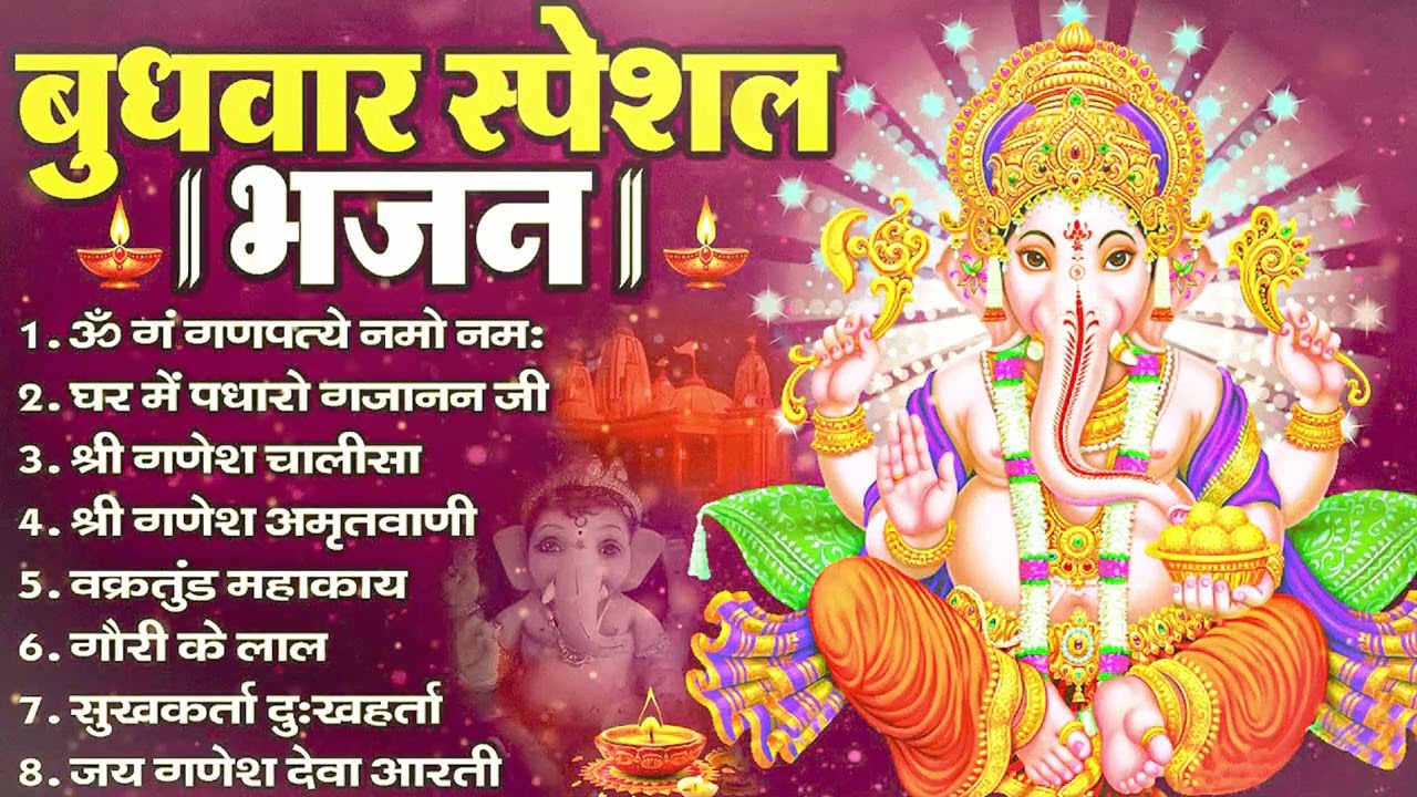 बुधवार भक्ति भजन - ॐ गं गणपतये नमो नमः, वक्रतुंड महाकाय, सुखकर्ता दुखहर्ता, गणेश अमृतवाणी व आरती