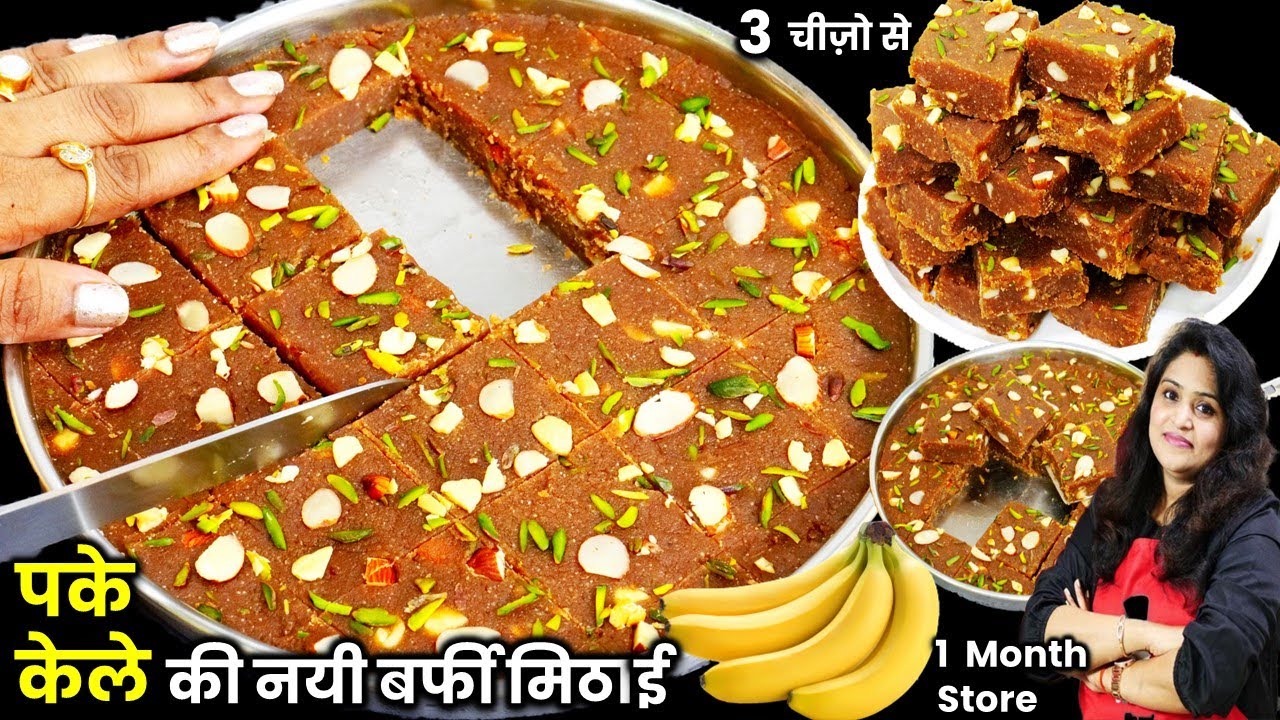 न दूध मावा न गुड़ चीनी सिर्फ 3 पके केले से 1किलो हेल्दी मिठाई| Banana Barfi ki Recipe | Kele Ki Barfi