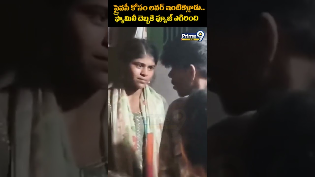 Lover Caught Viral: ప్రైవసీ కోసం లవర్ ఇంటికెళ్లాడు&hellip; ఫ్యామిలీ దెబ్బకి ఫ్యూజ్ ఎగిరింది | Prime9 News