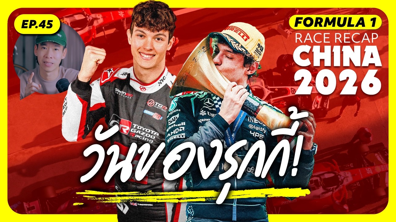 F1 Chinese GP 2026 | วันของรุกกี้!