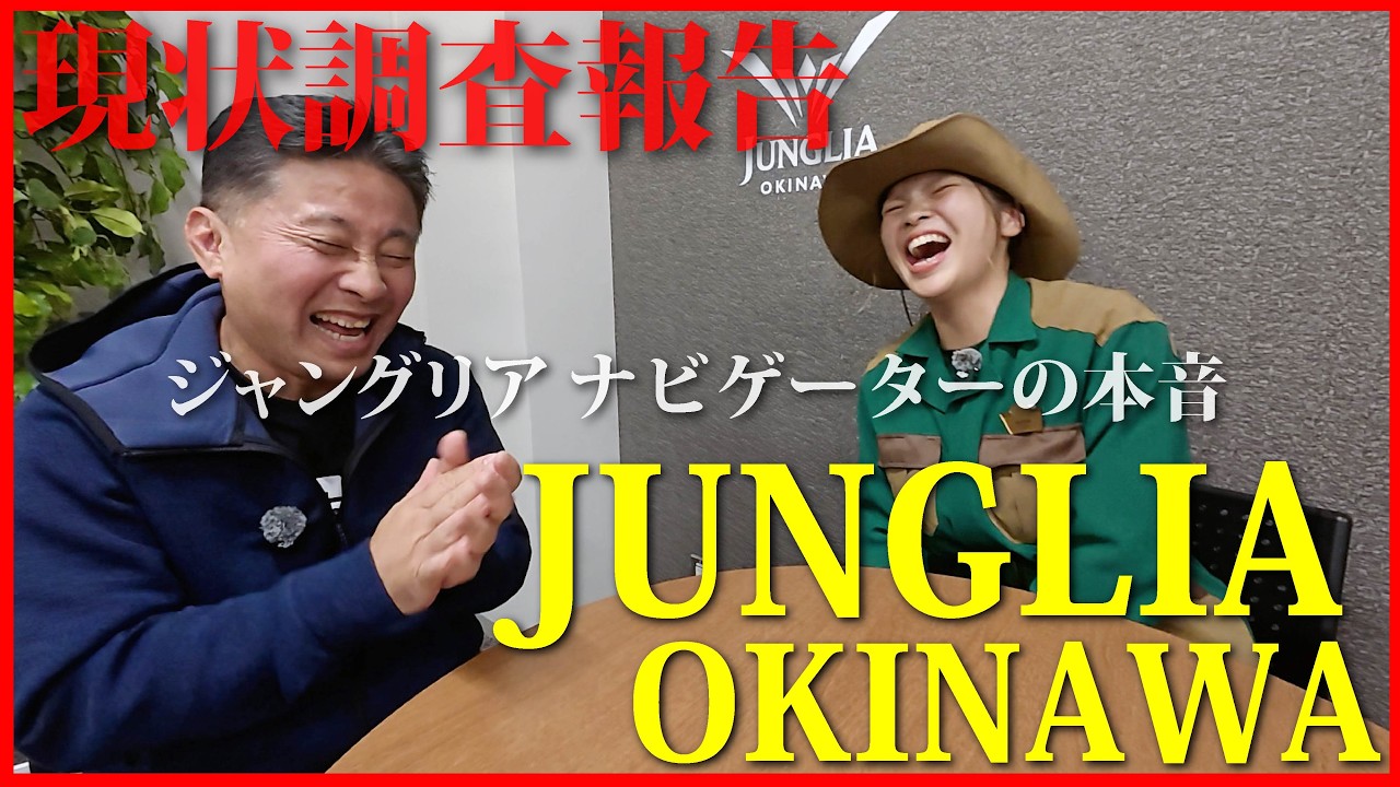 【JUNGLIA現状報告】話題のジャングリアで働くナビゲーターの本音に迫るつもりが、、、しかます！！