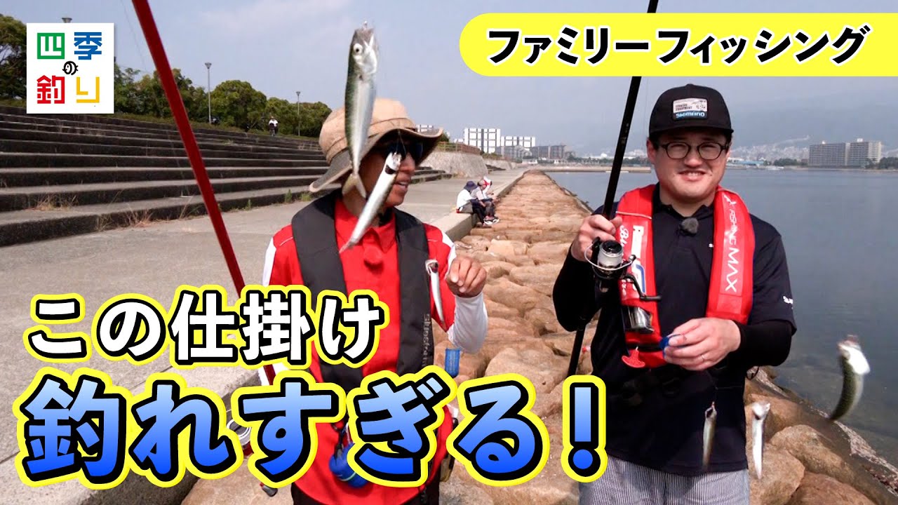 夏休みはファミリーフィッシング　護岸で釣りを楽しもう！（四季の釣り/2025年8月1日放送）