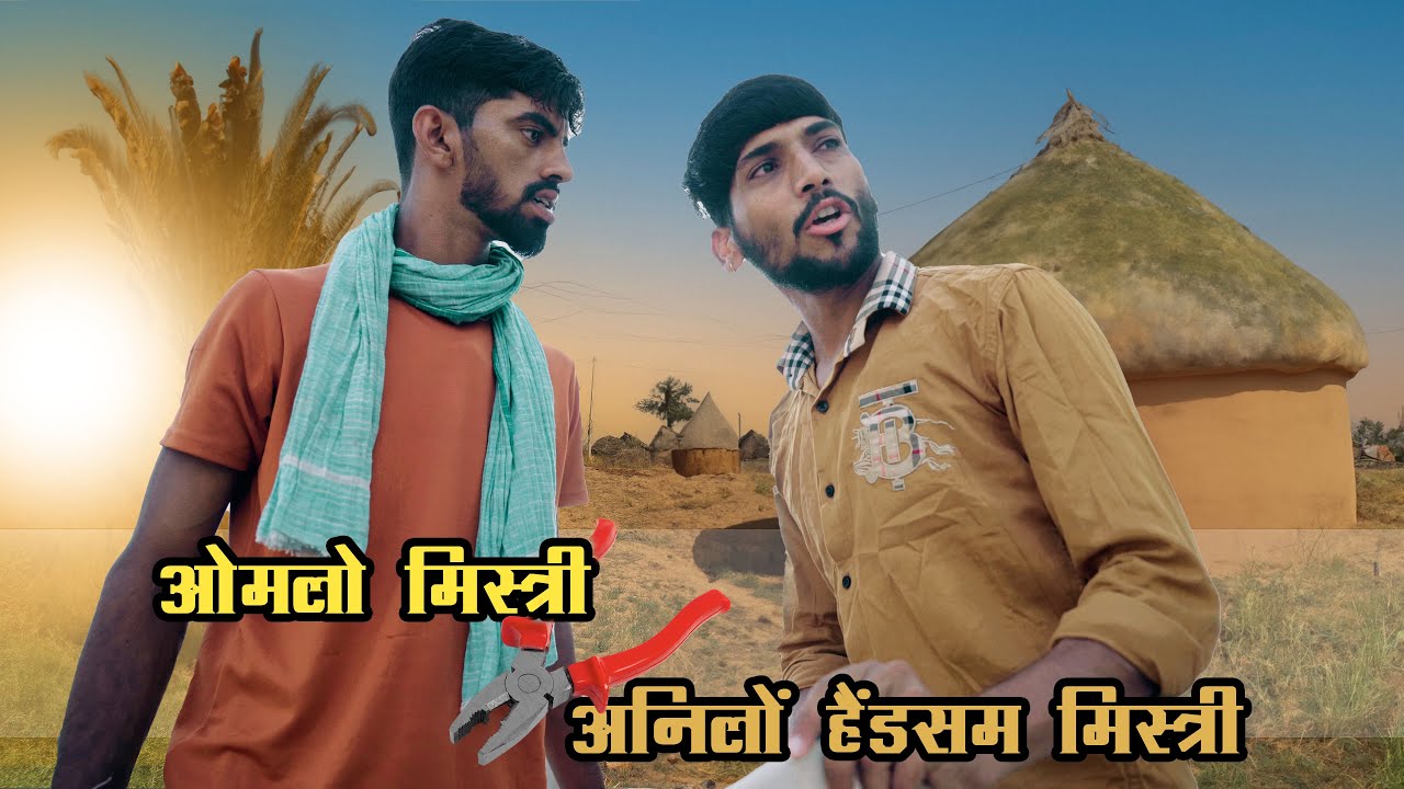 ओमलो मिस्त्री vsअनिलों हैंडसम मिस्त्री , anil khariya comedy, @rajasthanichoraofficial