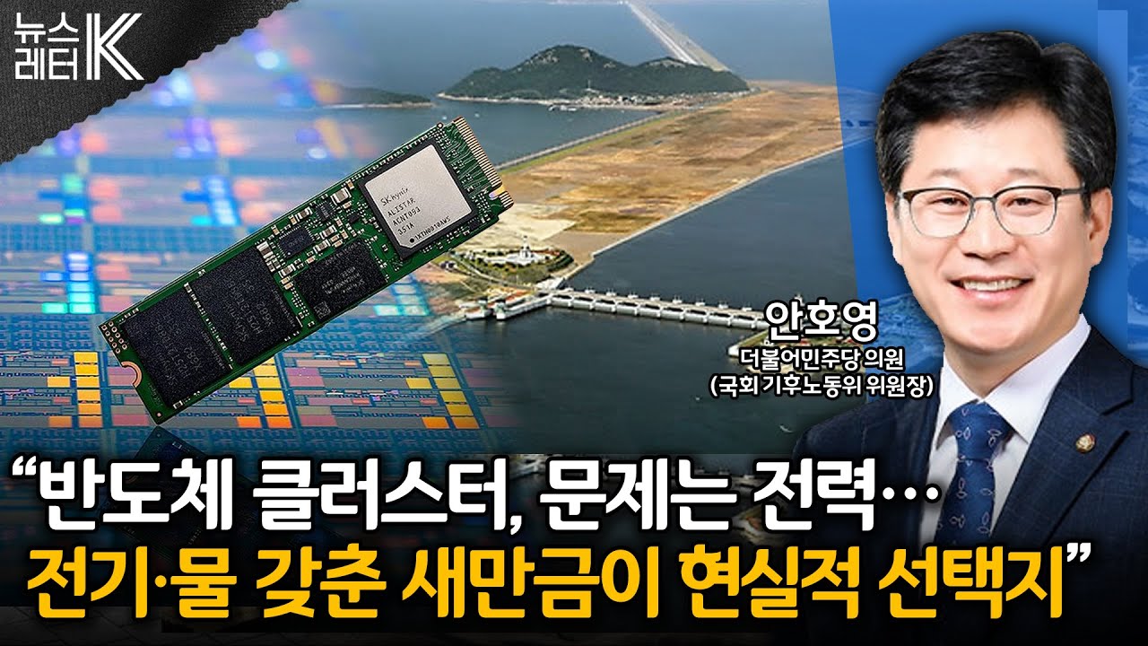 [뉴스레터K] 용인 반도체 클러스터 이전 논란... 배경은? - 안호영 더불어민주당 의원ㅣKBS 260122 방송