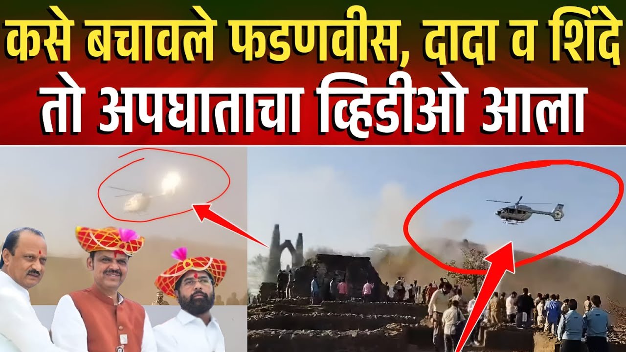 शिवनेरीवर कसे बचावले फडणवीस, दादा व शिंदे ? तो  व्हिडीओ आला समोर ! Shivneri Shivjayanti Viral Video