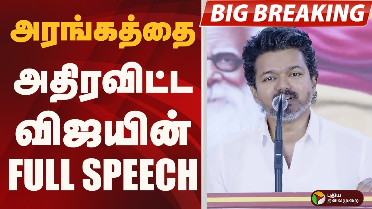 அரங்கத்தை அதிரவிட்ட விஜயின்  FULL SPEECH | TVK VIJAY | PTD