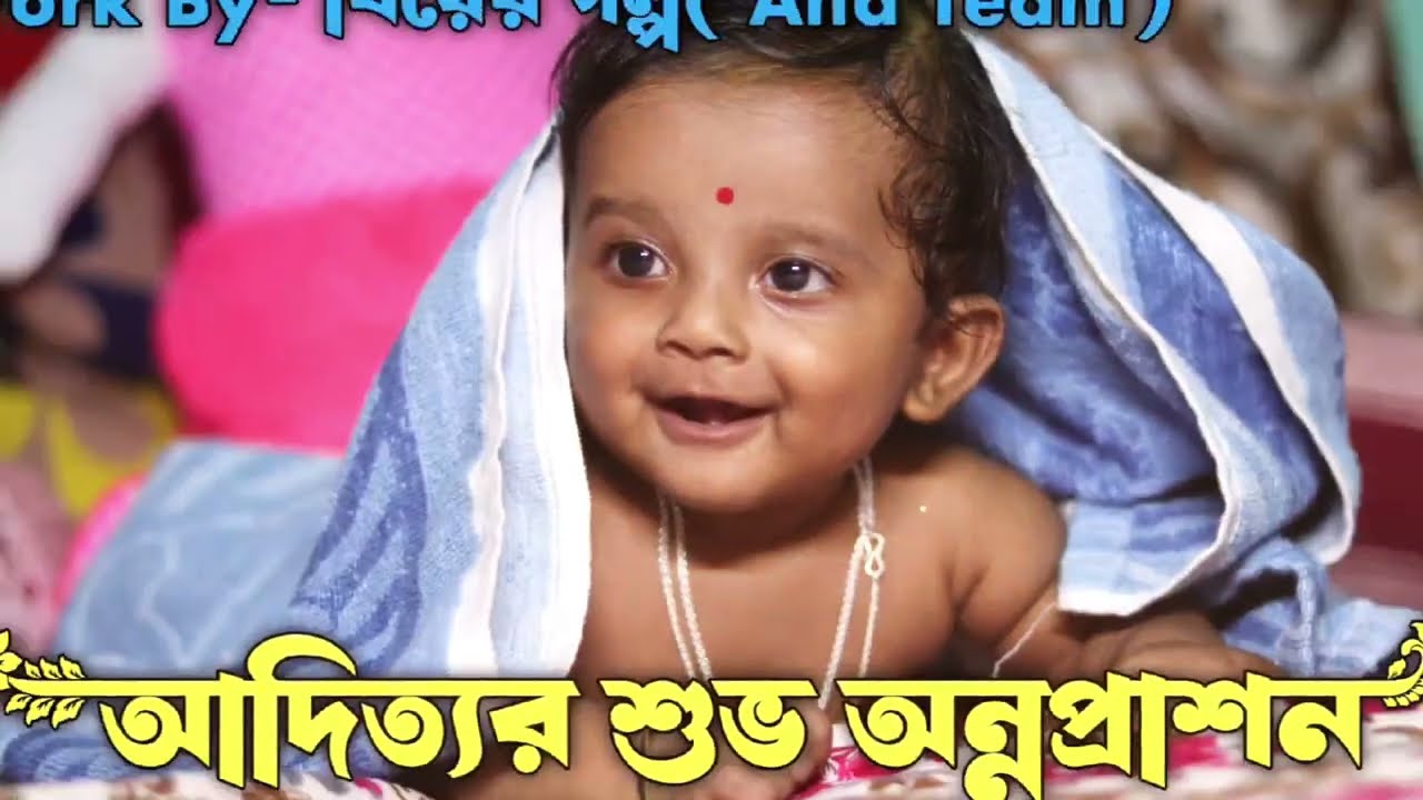 আদিত্য শুভ অন্নপ্রাশন 