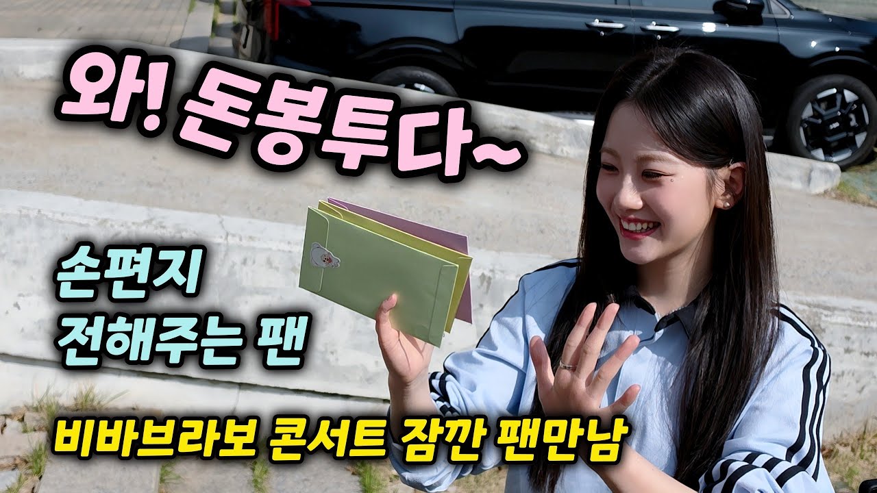 난리났네 난리났어 우리 가수님 인기쟁이였네💛