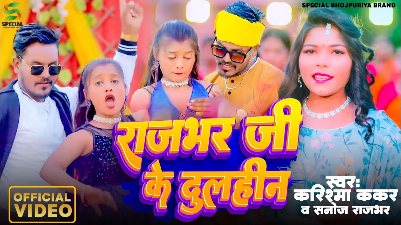 #Video_Song राजभर जी के दुल्हीन Sanoj Rajbhar & Karishma kakkar Rajbhar Ji Ke Dulahin