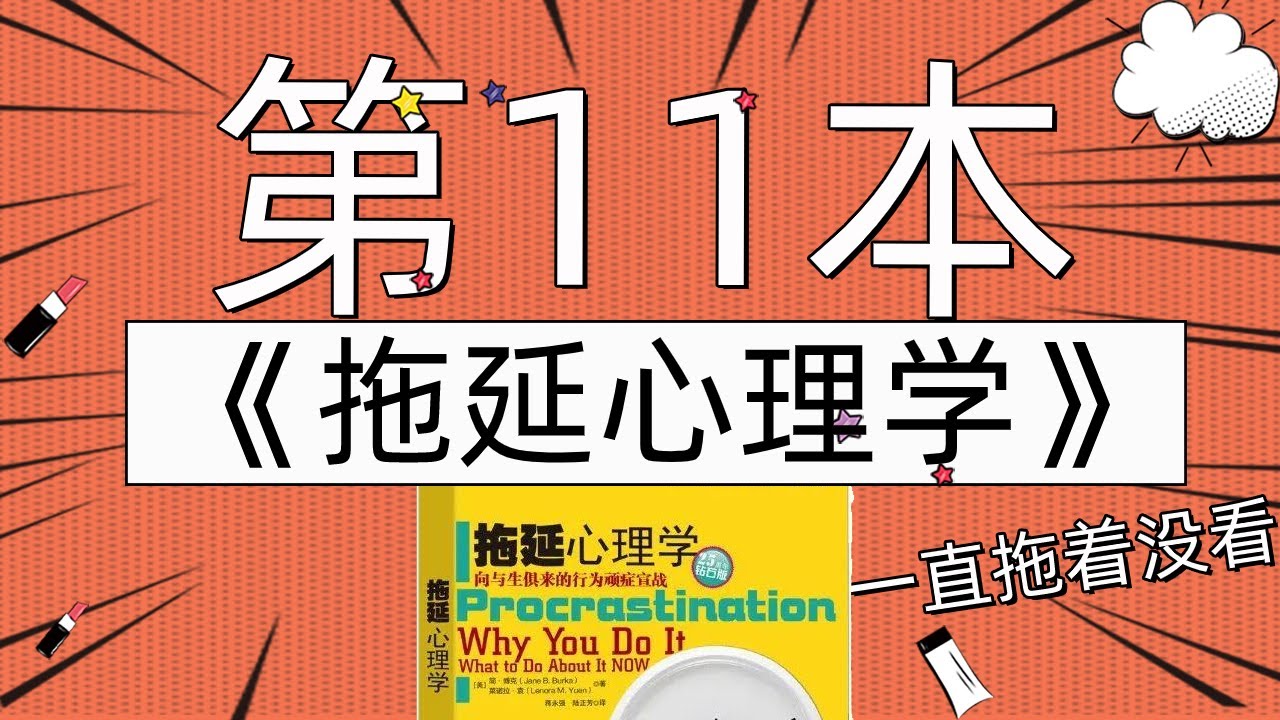 一口气读完31本时间管理书籍：09《拖延心理学》