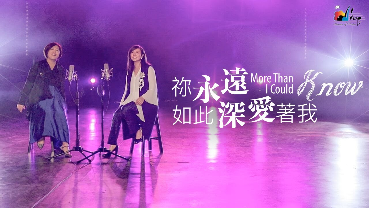【祢永遠如此深愛著我 More Than I Could Know】現場敬拜MV (Live Worship MV) - 讚美之泉敬拜讚美 (24)