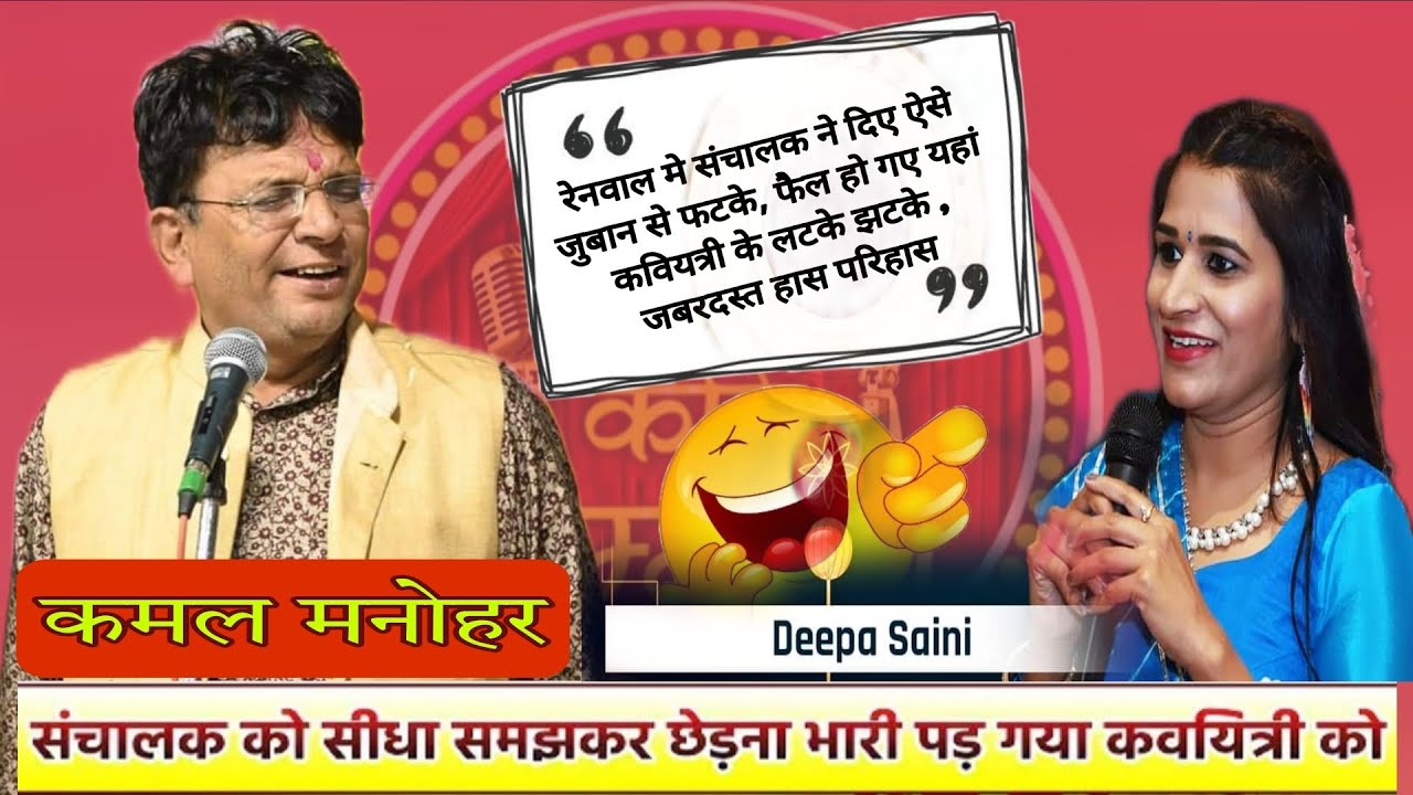 रेनवाल कवि सम्मेलन में संचालक के आगे फिके पडे कवियत्री के लटके झटके Kamal Manohar V's DEEPA SAINI