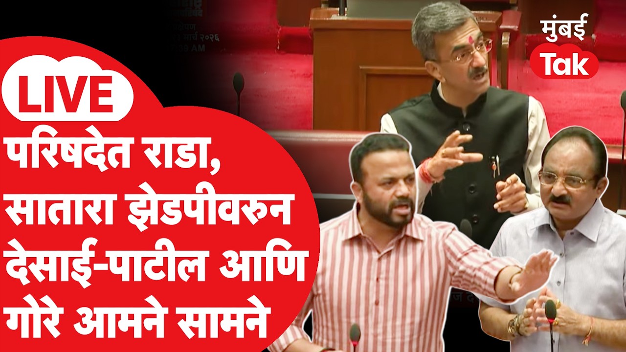 Vidhan Parishad LIVE : सातारा झेडपीवरुन राडा,Shambhuraj Desai,Makarand Patil आक्रमक | Budget Session