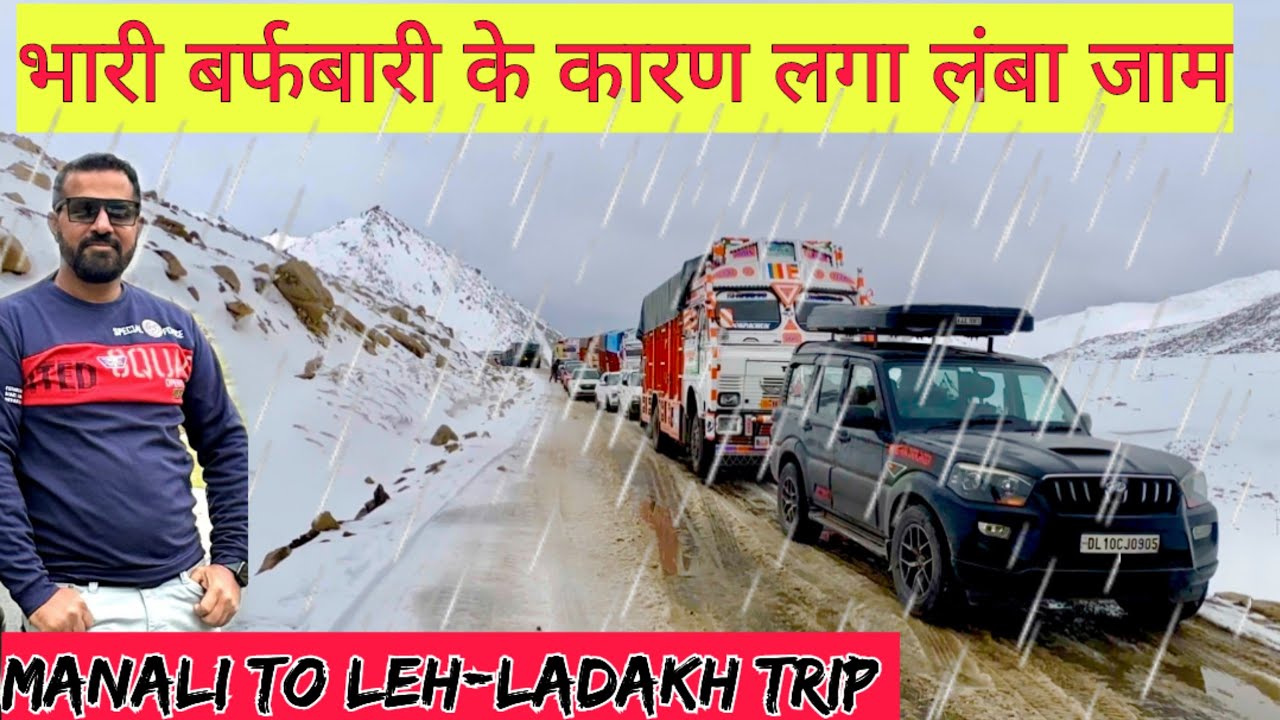 भारी बर्फबारी के कारण लगा लंबा जाम | MANALI TO LEH LADAKH TRIP #snow #snowfall #manali