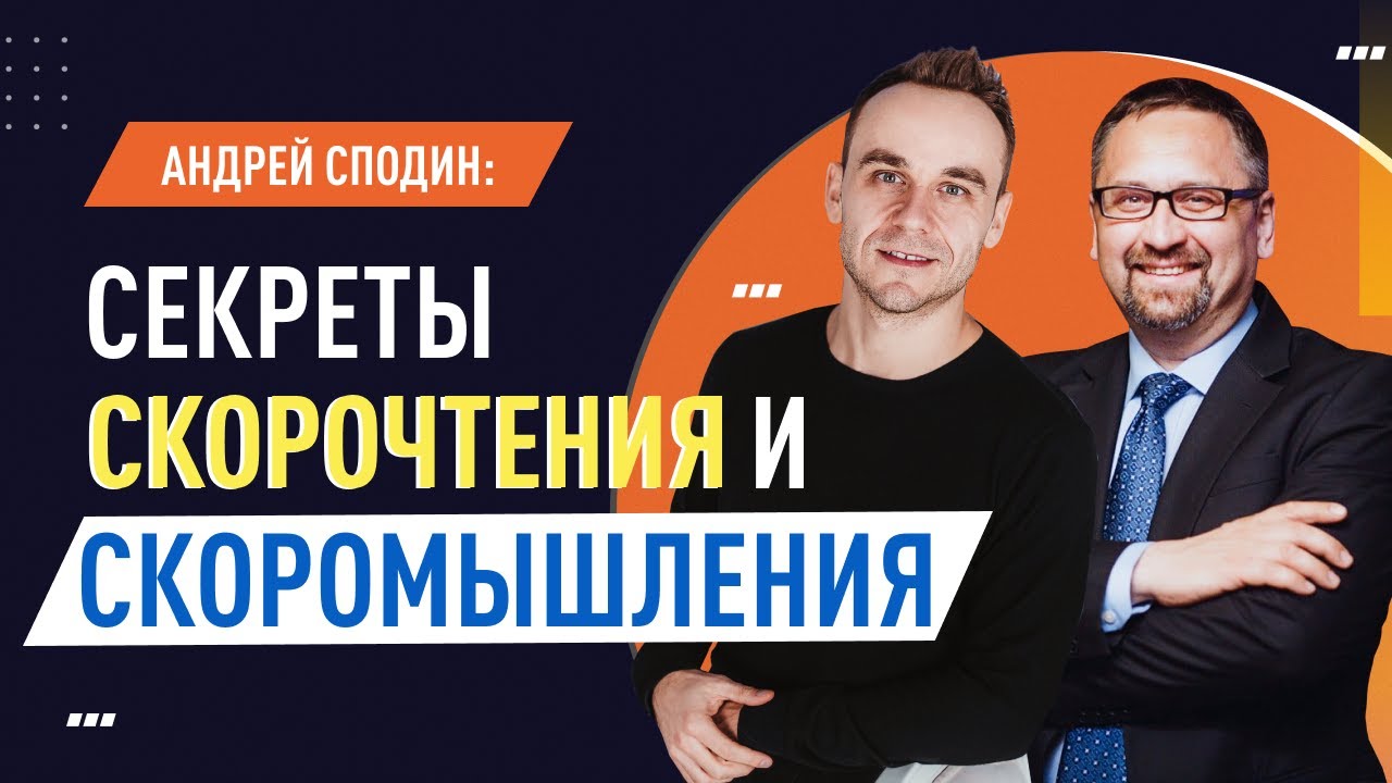 Андрей Сподин: секреты скорочтения и скоромышления