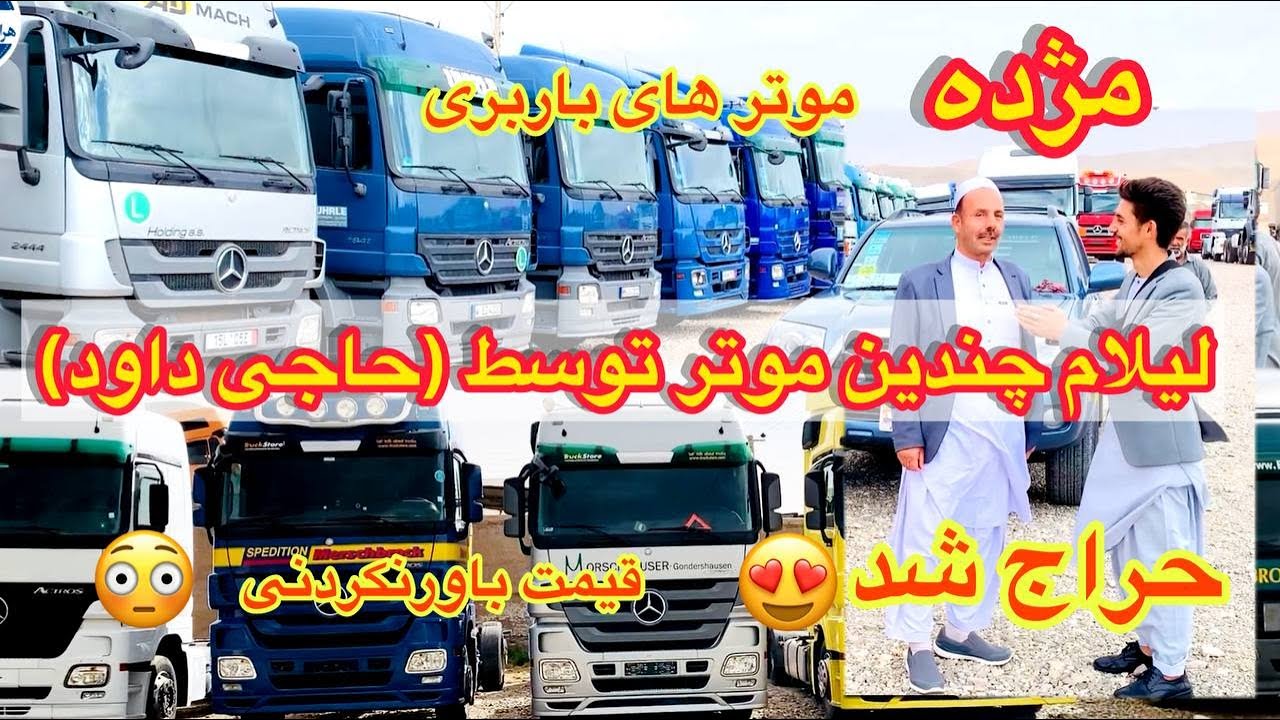 مژده#لیلام موترهای بابری اسپ بنزیاآکتورس توسط سلیمانخیل#حراج شد#افغانستان#هرات#afghanistan#Herat#