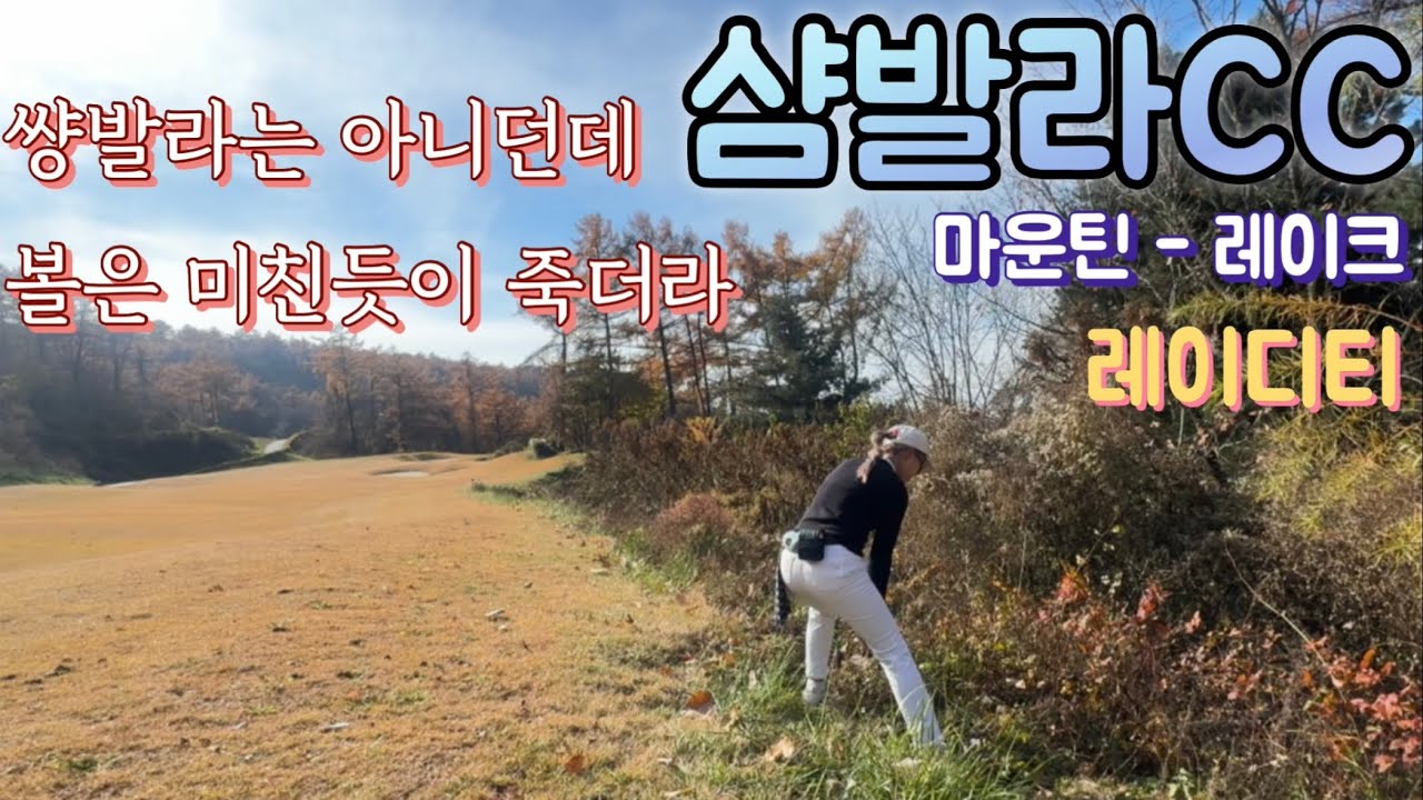 [샴발라cc] 마운틴코스 레이크코스 썅발라까지는 아님 #난여기또올꺼야 #레이디티 