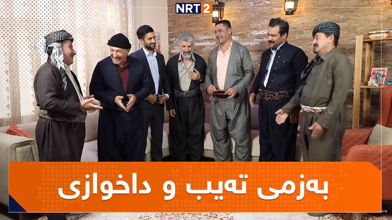 بەزمی تەیب و داخوازی 😂😂