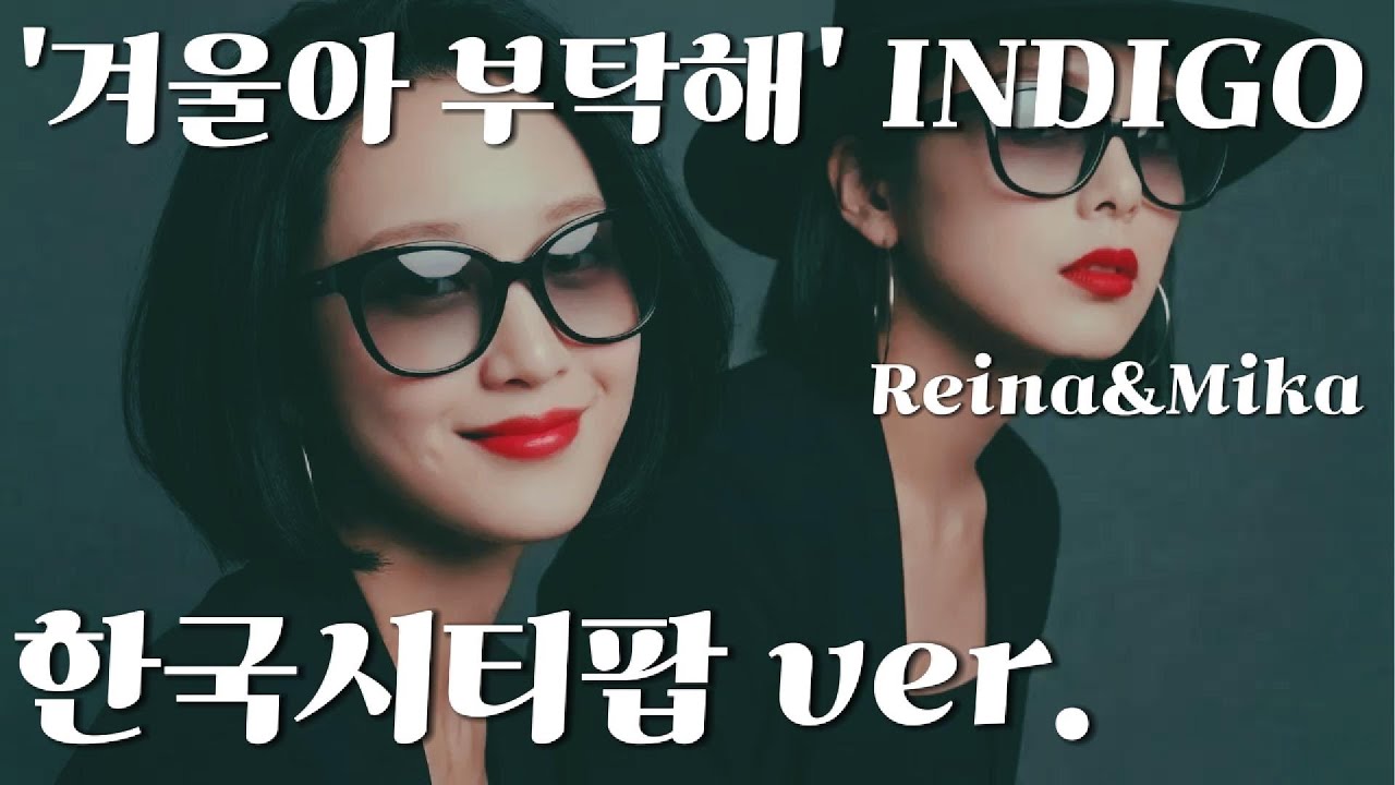 '여름아 부탁해' 겨울 버전 '겨울아 부탁해' 인디고 한국시티팝