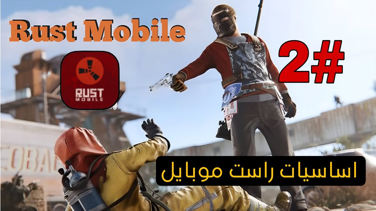 2# اساسيات راست موبايل Rust Mobile