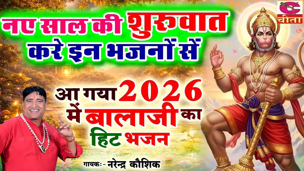 नए साल की सुरुवात करे इन भजनो से | आ गया 2026 में बालाजी का हिट भजन | NARENDER KAUSHIK SAMCHANA 2026