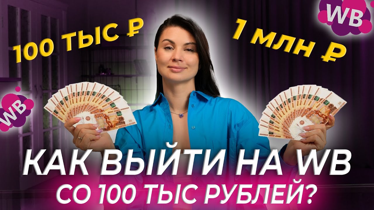 ВЫХОД НА WILDBERRIES С МИНИМАЛЬНЫМИ ВЛОЖЕНИЯМИ В 2023 ГОДУ! Товарный бизнес с нуля на маркетплейсах