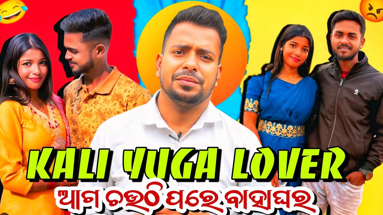  କଳିଯୁଗ ରାଧା କୃଷ୍ଣ // Odia Comedy // Raghua Comedy// Ommsha Vlog// New Odia Comedy // Ommsha