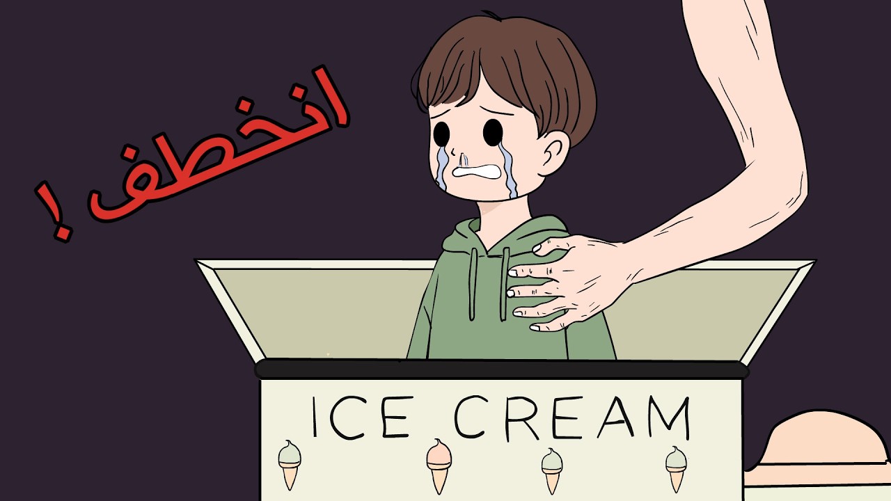 رجل اعمال اشترى طفل من بائع الايسكريم بـ 50 الف دولار