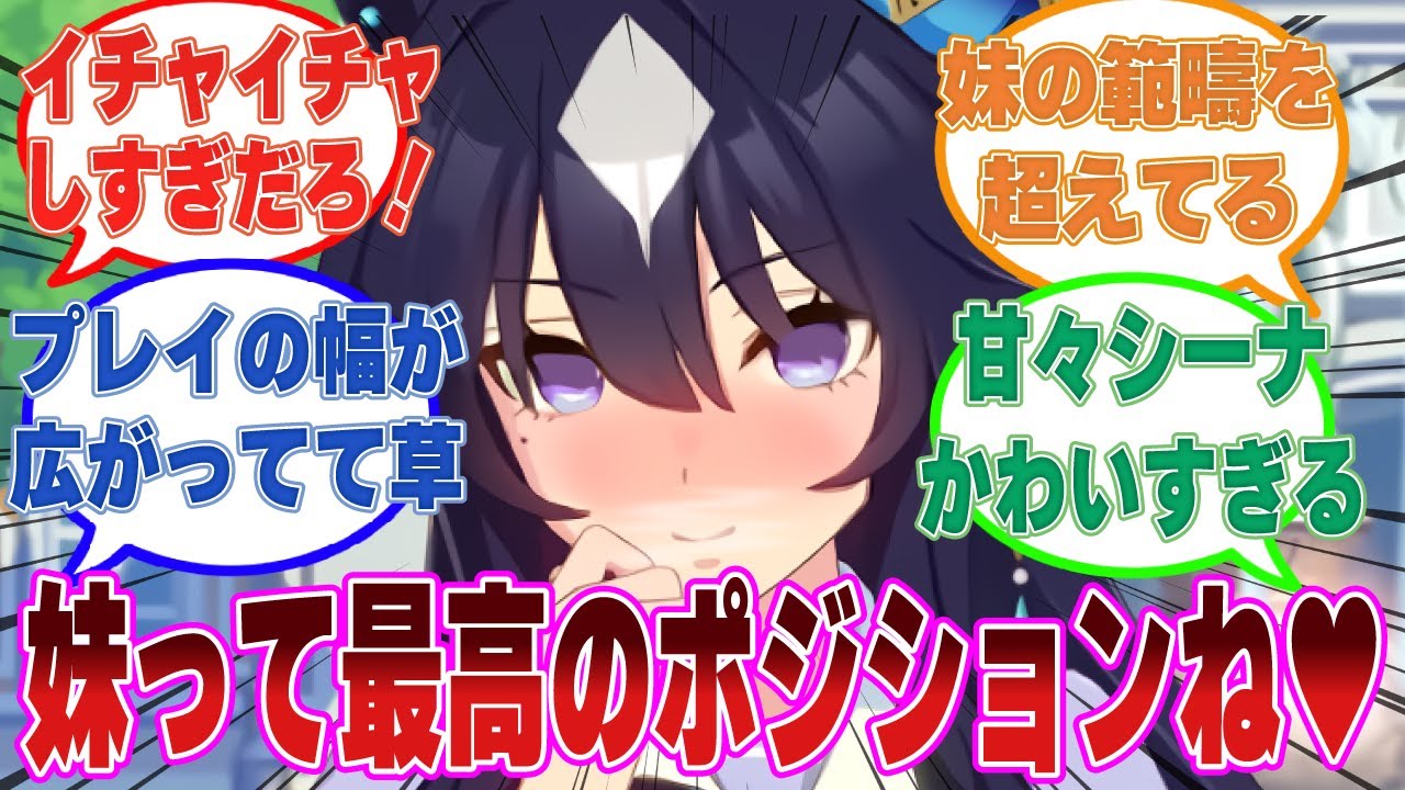 【SS】妹の気持ちを理解したいヴィルシーナがトレーナーの妹になりきるイチャイチャ兄妹デートを楽しんだ世界線に対する反応集【ウマ娘/まとめ/反応集】