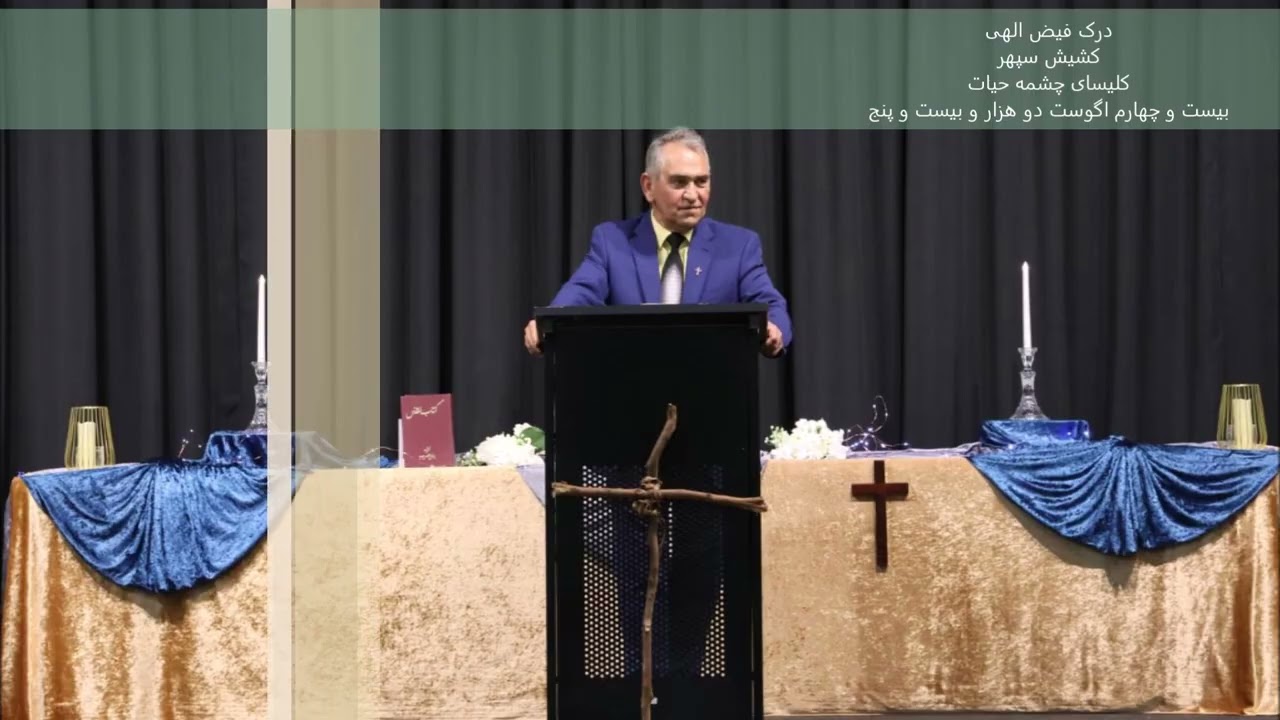 درک فیض الهی  - ۲۴ آگوست ۲۰۲۵