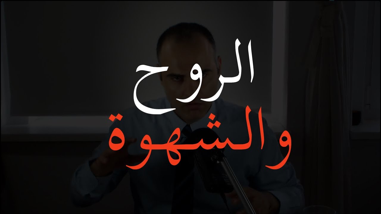 الروح الشهوة و تناسخ الارواح