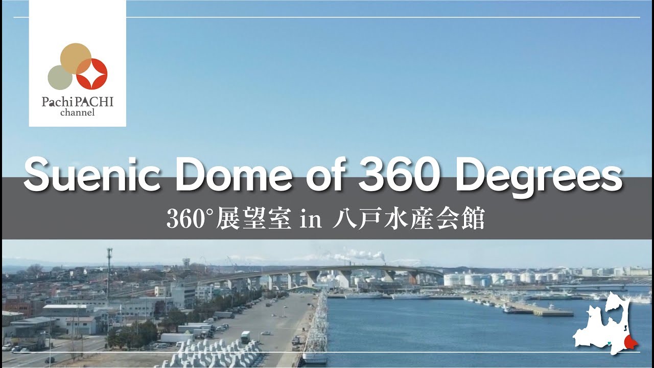 【八戸：360° 展望室 in 八戸水産会館】 Scenic Dome of 360 Degrees in Hachinohe Suisan Kaikan.