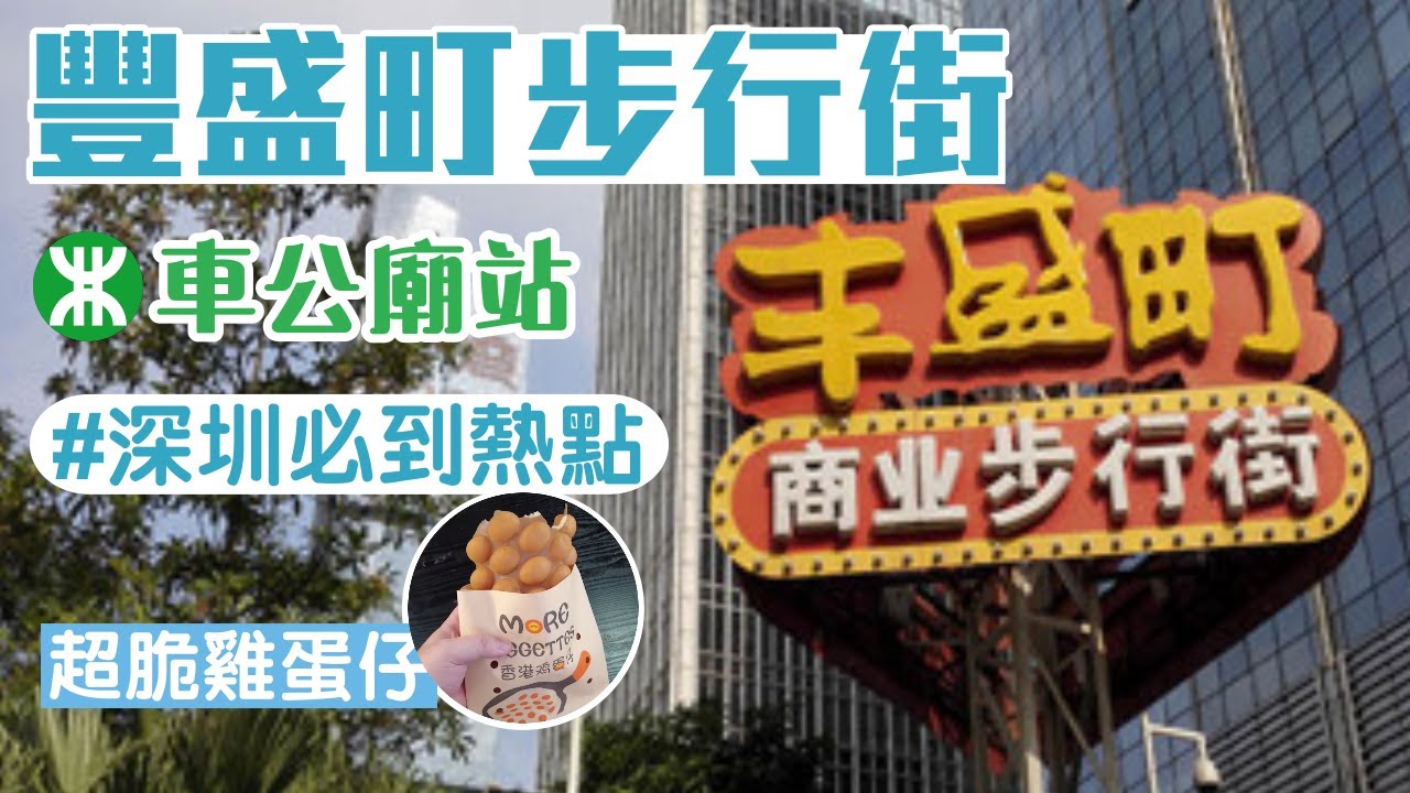 豐盛町｜地下步行街｜車公廟站｜過百間小食店｜香港雞蛋仔｜深圳好去處｜深圳美食