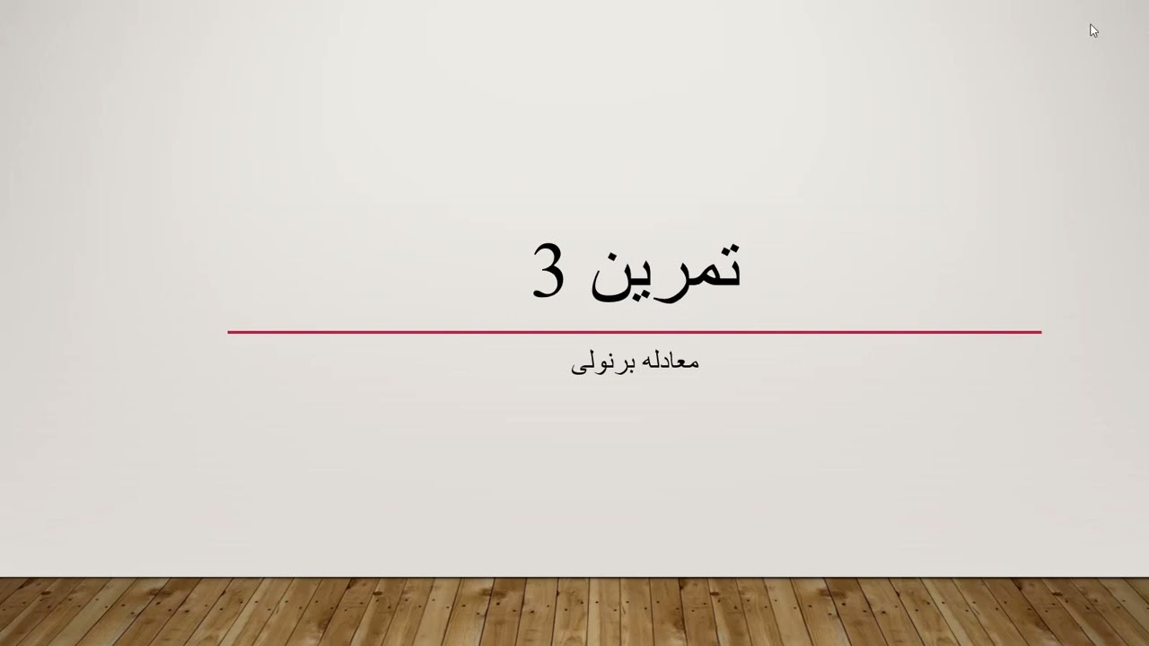حل تمرین سیالات مبحث معادله برنولی 2 Fluid Mechanics Euler Equation Problem Walkthrough 2