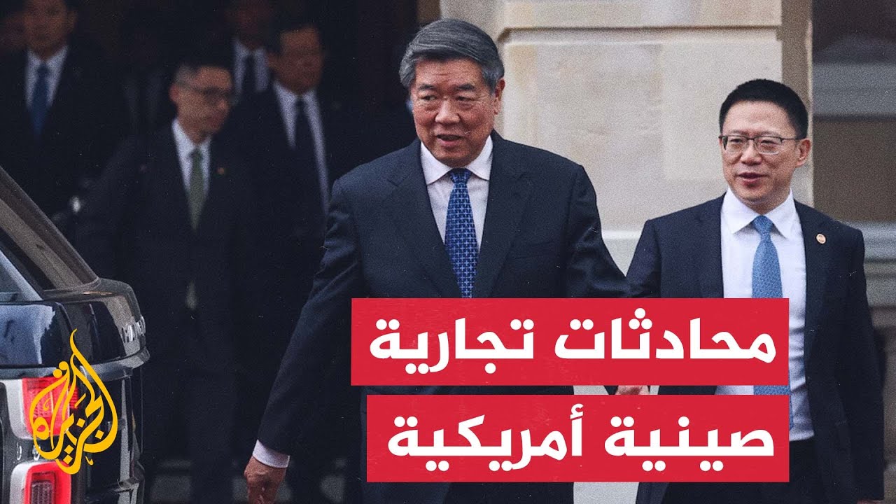 النشرة الاقتصادية - لقاءات بين مسؤولين أمريكيين وصينيين بشأن ضوابط تصدير المعادن النادرة