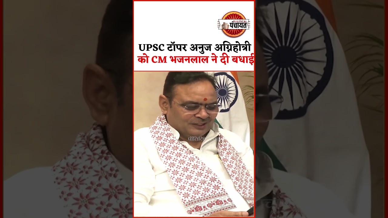 #upsc Topper Anuj Agnihotri को #rajasthan CM Bhajanlal ने Video Call पर दी बधाई