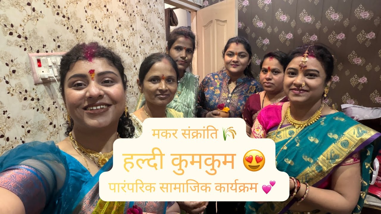 मकर संक्रांति | हल्दी कुमकुम | पारंपरिक सामाजिक कार्यक्रम 💕 