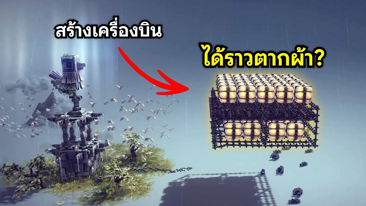 จากเทพพื้นดิน สู่ราวตากผ้าบินได้ | Besiege |