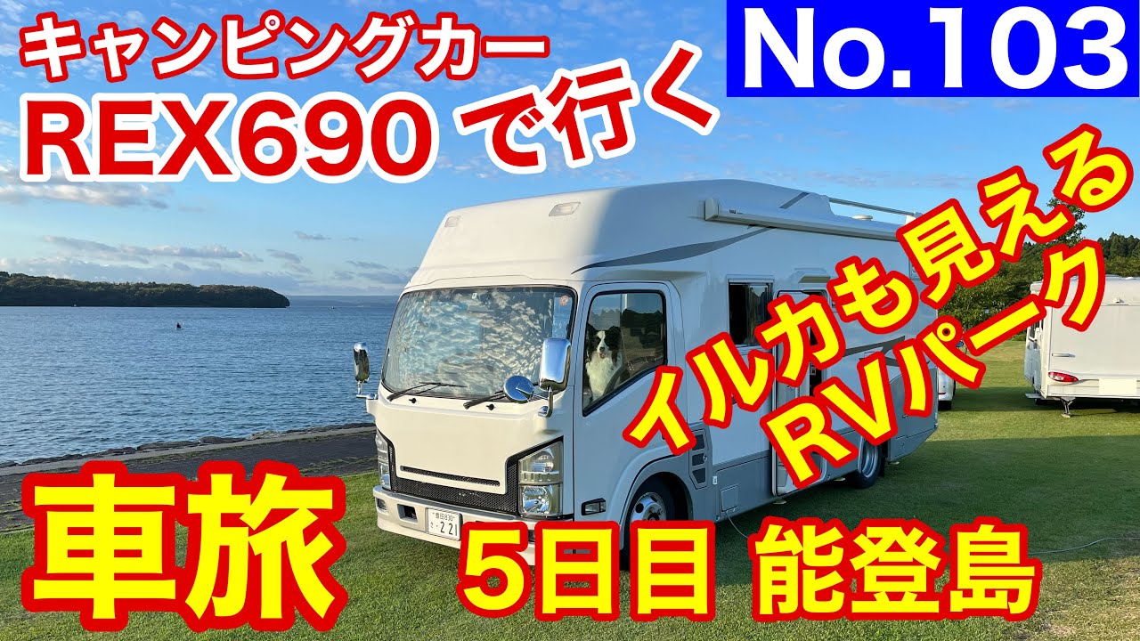 【キャンピングカー REX690 で行く】No 103 車旅5日目 今夜は能登島で車中泊 肉を買い喜んで走っていると次の瞬間･･･死ぬかと思ったわ (笑) 夜は登牛&能登豚を愛犬と堪能