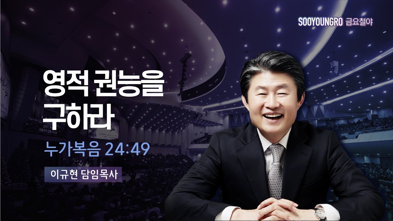 영적 권능을 구하라 | 눅 24:49 | 이규현 목사 | 금요철야 | 23.8.25
