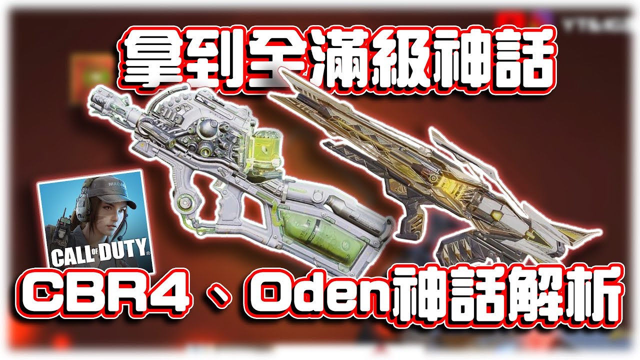 終於拿下全部滿級神話槍！✨CBR4、Oden神話槍解析｜電競賽評KH【決勝時刻M】