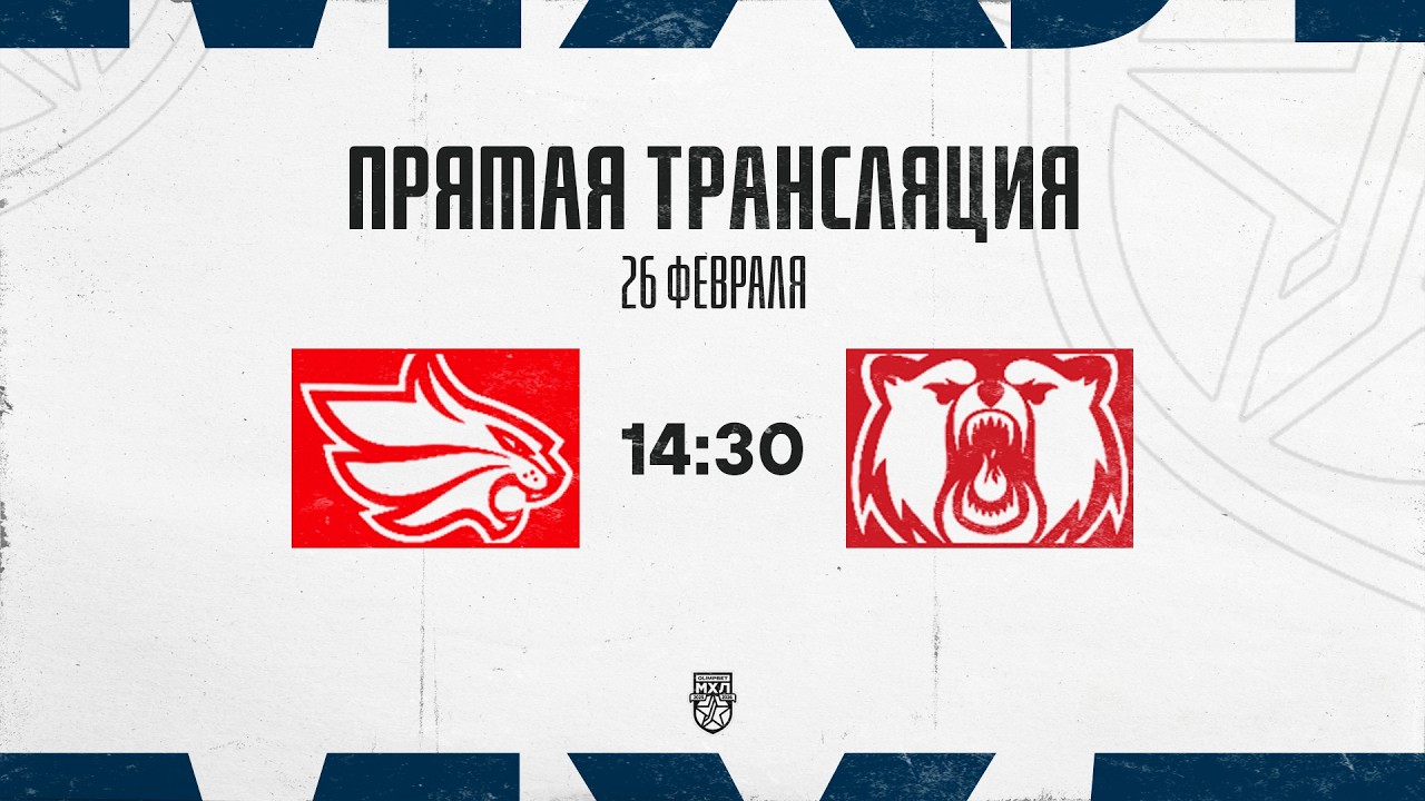 26.02.2026. «Красноярские Рыси» – «Кузнецкие Медведи» | (OLIMPBET МХЛ 25/26) – Прямая трансляция